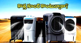 కొత్త కూలర్ కొంటున్నారా? ఈ విషయాలు తెలియకపోతే మీ డబ్బులు బూడిదలో పోసిన పన్నీరే!