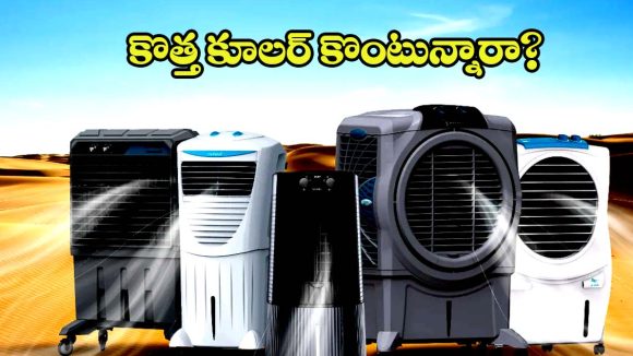 కొత్త కూలర్ కొంటున్నారా? ఈ విషయాలు తెలియకపోతే మీ డబ్బులు బూడిదలో పోసిన పన్నీరే!