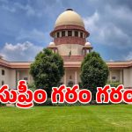 సీజేఐని పక్కన పెడతారా.. కేంద్రం తెచ్చిన చట్టం పై సుప్రీంకోర్టు నిప్పులు..!