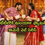 7 పెళ్లిళ్ల నేపథ్యంలో సాగే సిరీస్… ప్రియా ప్రకాష్ వారియర్ ఫ్యామిలీ డ్రామా ఏ ఓటీటీలో అంటే ?