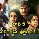 కంప్లీట్ డోస్ క్రైమ్ థ్రిల్లర్ సిరీస్ లు… అన్నీ ఒకే ఓటీటీలో