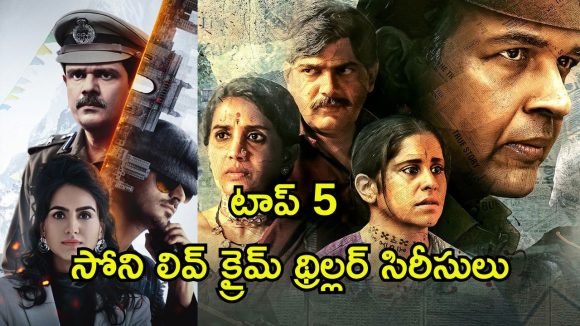 కంప్లీట్ డోస్ క్రైమ్ థ్రిల్లర్ సిరీస్ లు… అన్నీ ఒకే ఓటీటీలో