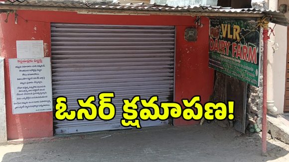కల్తీ పెరుగు గుట్టు రట్టు.. తప్పును ఓప్పుకొని క్షమాపన చెప్పిన డైరీ ఓనర్!