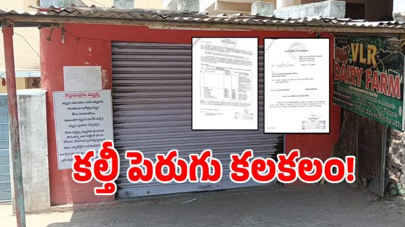 సైదాపూర్‌లో కల్తీ పెరుగు కలకలం.. VLR డెయిరీ లీలలు బయటపెట్టిన ల్యాబ్ రిపోర్ట్..!