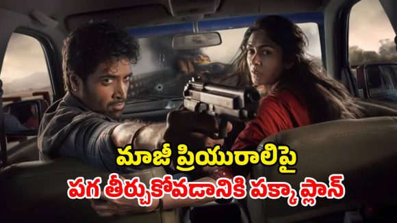 మరికొన్ని గంటల్లో ఓటీటీలోకి మృణాల్ మూవీ ‘డెకాయిట్’… ఏ ఓటీటీలో చూడొచ్చంటే ?
