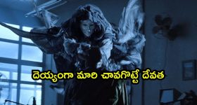 ఇక్కడ చీకట్లోకి వెళ్తే చావే... మిస్ అవ్వకుండా చూడాల్సిన హార్రర్ మూవీ
