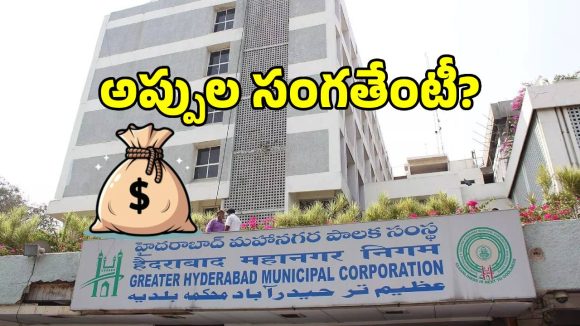 అప్పుల కుంపటిపై భాగ్యనగరం.. రూ.6,553 కోట్ల భారం.. ఇదిగో పూర్తి లెక్కలు..!