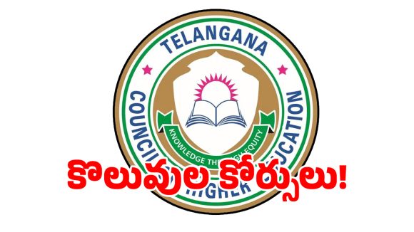 డిగ్రీ విద్యార్ధులకు గుడ్ న్యూస్.. రాష్ట్రంలో 15 కొత్త కోర్సులు.. ఇవి చదివితే ఉద్యోగం పక్కా..!
