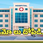 జైలుకెళ్లినా సీటు కదలదు.. కలెక్టర్‌నే బురిడీ కొట్టించిన డెమోల దందా..!