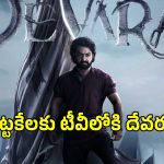ఎట్టకేలకు బుల్లితెరపైకి ఎన్టీఆర్ ‘దేవర’.. ఈటీవీ చేతికి శాటిలైట్ హక్కులు?