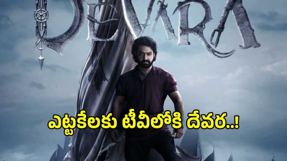 ఎట్టకేలకు బుల్లితెరపైకి ఎన్టీఆర్ ‘దేవర’.. ఈటీవీ చేతికి శాటిలైట్ హక్కులు?