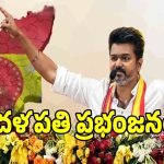 విజయ్ విజిల్‌కి ఇండియా రీసౌండ్.. బాక్సాఫీసులే కాదు.. బ్యాలేట్ బాక్సులనూ బద్దలు కొట్టిన విజయ్!