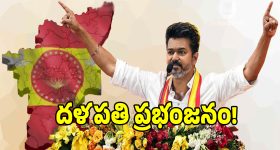 విజయ్ విజిల్‌కి ఇండియా రీసౌండ్.. బాక్సాఫీసులే కాదు.. బ్యాలేట్ బాక్సులనూ బద్దలు కొట్టిన విజయ్!