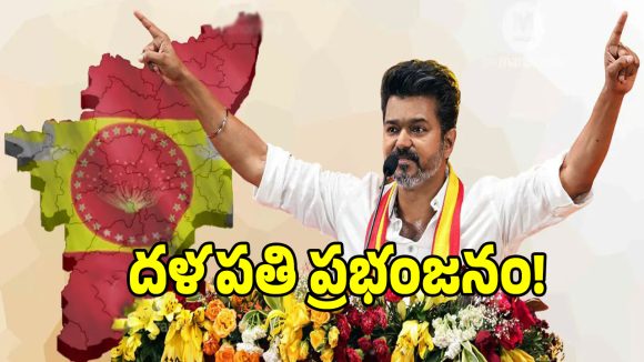 విజయ్ విజిల్‌కి ఇండియా రీసౌండ్.. బాక్సాఫీసులే కాదు.. బ్యాలేట్ బాక్సులనూ బద్దలు కొట్టిన విజయ్!