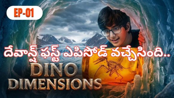 నారా దేవాన్ష్ ‘డినో డైమెన్షన్స్’ ఎపిసోడ్ 1 వచ్చేసింది.. ఇండియాలోని ‘రాజాసారస్’ విశేషాలు!