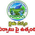 రైతు డిస్కం ఏర్పాటుపై ఉత్కంఠ.. సీఎం రేవంత్ వ్యూహం నెగ్గేనా..!