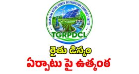 రైతు డిస్కం ఏర్పాటుపై ఉత్కంఠ.. సీఎం రేవంత్ వ్యూహం నెగ్గేనా..!