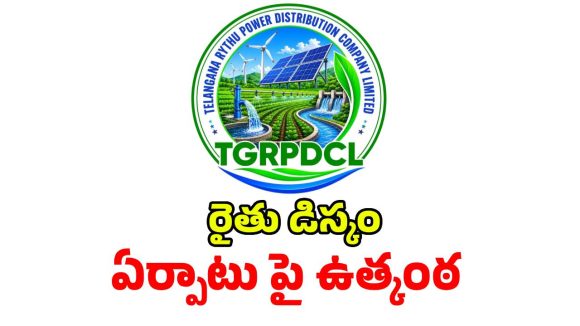 రైతు డిస్కం ఏర్పాటుపై ఉత్కంఠ.. సీఎం రేవంత్ వ్యూహం నెగ్గేనా..!