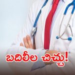 వైద్య ఆరోగ్యశాఖలో బదిలీల సెగ.. డాక్టర్ల సంఘం రిక్వెస్టులు..!