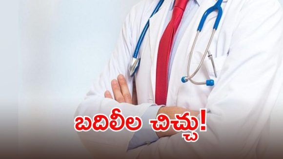 వైద్య ఆరోగ్యశాఖలో బదిలీల సెగ.. డాక్టర్ల సంఘం రిక్వెస్టులు..!