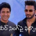 రణవీర్ సింగ్‌పై ఎఫ్‌డబ్ల్యుఐసిఈకి ఫిర్యాదు చేసిన ఫర్హాన్ అఖ్తర్.. కారణం ఏంటంటే?