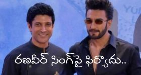 రణవీర్ సింగ్‌పై ఎఫ్‌డబ్ల్యుఐసిఈకి ఫిర్యాదు చేసిన ఫర్హాన్ అఖ్తర్.. కారణం ఏంటంటే?