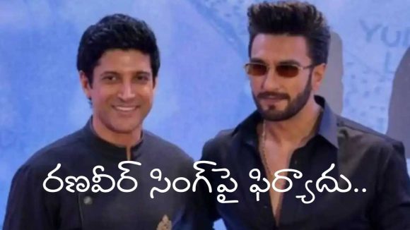 రణవీర్ సింగ్‌పై ఎఫ్‌డబ్ల్యుఐసిఈకి ఫిర్యాదు చేసిన ఫర్హాన్ అఖ్తర్.. కారణం ఏంటంటే?