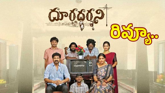 కల్మషం లేని రెండు మనసులను ‘దూరదర్శని’ ఎలా కలిపిందో తెలియాలంటే?.. ఫుల్ రివ్యూ.
