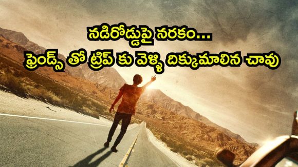 నడిరోడ్డుపై నరకం… ఫ్రెండ్స్ తో ట్రిప్ కు వెళ్ళి దిక్కుమాలిన చావు