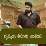 బాక్సాఫీస్ వద్ద ‘దృశ్యం 3’ సంచలనం.. వారం రోజుల్లోనే అన్ని కోట్ల వసూళ్లా?..