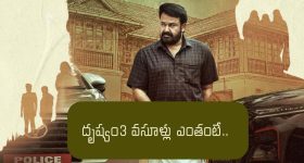 బాక్సాఫీస్ వద్ద 'దృశ్యం 3' సంచలనం.. వారం రోజుల్లోనే అన్ని కోట్ల వసూళ్లా?..