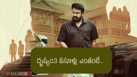 బాక్సాఫీస్ వద్ద ‘దృశ్యం 3’ సంచలనం.. వారం రోజుల్లోనే అన్ని కోట్ల వసూళ్లా?..