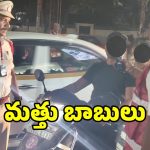 ఇకనైనా కళ్లు తెరవండి బాబూ.. డ్రంకెన్ డ్రైవ్ కేసుల్లో రికార్డులు బ్రేక్..!