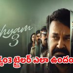దృశ్యం3 ట్రైలర్ ఎలా ఉందంటే ..