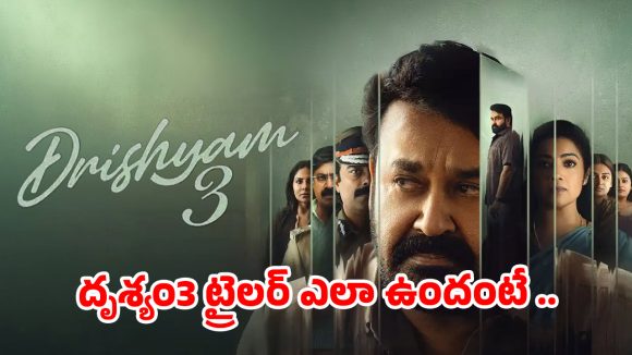 దృశ్యం3 ట్రైలర్ ఎలా ఉందంటే ..