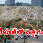 Debris Dump: హైటెక్ సిటీలో ఐదంతస్తుల చెత్త గుట్ట!