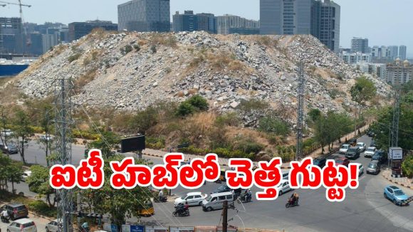 Debris Dump: హైటెక్ సిటీలో ఐదంతస్తుల చెత్త గుట్ట!
