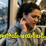 ఎక్కువసేపు ఇయర్‌బడ్స్ వాడుతున్నారా? అయితే మీరు ప్రమాదంలో ఉన్నట్లే..