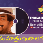 ‘తలైకూత్తల్’ కరుణా మరణమా?.. సంప్రదాయం ముసుగులో హత్యలా?.. పూరీ జగన్నాథ్