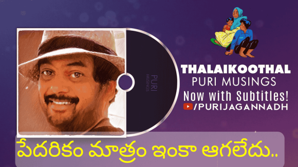 ‘తలైకూత్తల్’ కరుణా మరణమా?.. సంప్రదాయం ముసుగులో హత్యలా?.. పూరీ జగన్నాథ్