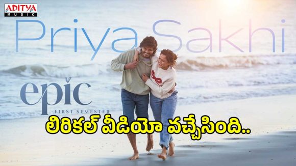 ఆనంద్ దేవరకొండ ‘ఎపిక్ ఫస్ట్ సెమిస్టర్’ నుంచి ‘ప్రియసఖి’ లిరికల్ సాంగ్ వచ్చేసింది..