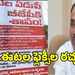 “నీ ఏడుపే బీజేపీకి శాపం” అంటూ ఈటల రాజేందర్ ఫ్లెక్సీలు కలకలం