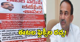 "నీ ఏడుపే బీజేపీకి శాపం" అంటూ ఈటల రాజేందర్ ఫ్లెక్సీలు కలకలం