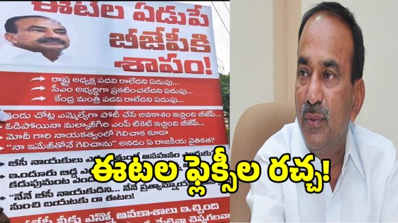 “నీ ఏడుపే బీజేపీకి శాపం” అంటూ ఈటల రాజేందర్ ఫ్లెక్సీలు కలకలం