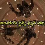 మిస్సయిన స్పేస్ షిప్ తీసుకొచ్చే దెయ్యం… నరకం నుంచి డైరెక్ట్ అటాక్