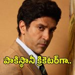 అమీర్ ఖాన్ చిత్రంలో పాకిస్తానీ క్రికెటర్‌గా ఫర్హాన్ అక్తర్!.. ‘డాన్ 3’ వివాదం ముగియకముందే..