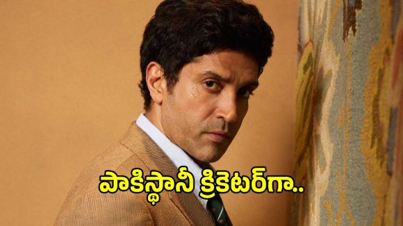అమీర్ ఖాన్ చిత్రంలో పాకిస్తానీ క్రికెటర్‌గా ఫర్హాన్ అక్తర్!.. ‘డాన్ 3’ వివాదం ముగియకముందే..