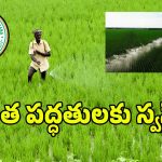 రాష్ట్రంలో ముగిసిన రైతువారం కార్యక్రమం.. శాస్త్రీయ సాగు దిశగా సర్కార్ అడుగులు..!