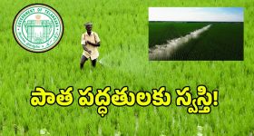 రాష్ట్రంలో ముగిసిన రైతువారం కార్యక్రమం.. శాస్త్రీయ సాగు దిశగా సర్కార్ అడుగులు..!