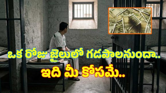 తప్పు చేయకుండా జైలుకు వెళ్లడం ఎలాగో తెలుసా?.. పోలీసులే చెప్తున్నారు..